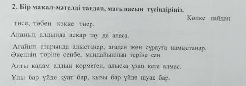 , очень с олимпиадой по казахскому. нужнр объяснить значение пословиц