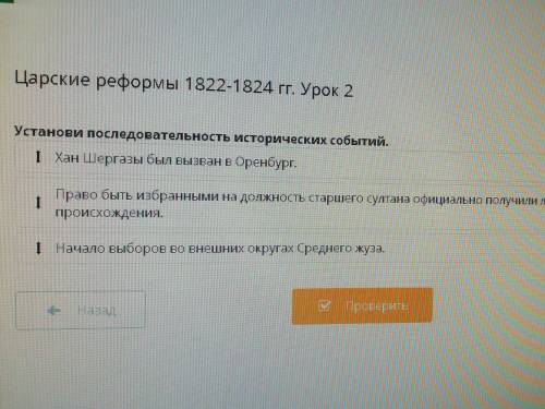 Царские реформы 1822-1824 гг. Урок 2 Установи последовательность исторических событий. 1 Хан Шергазы