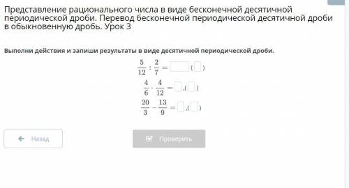 Выполни действия и запиши результаты в виде десятичной периодической дроби.