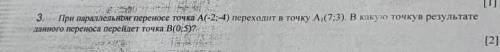 3. При параллельном переносе точка A(-2;-4) переходит в точку А (7;3). В какую точку в результат дан