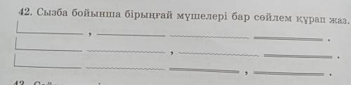 42. Сызба бойынша бірыңғай мүшелері бар сөйлем құрап жаз.