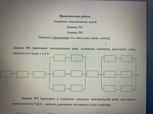 Зарисовать электрическую цепь, подписать элементы, расставить узлы написать что будет с i и u. Задан