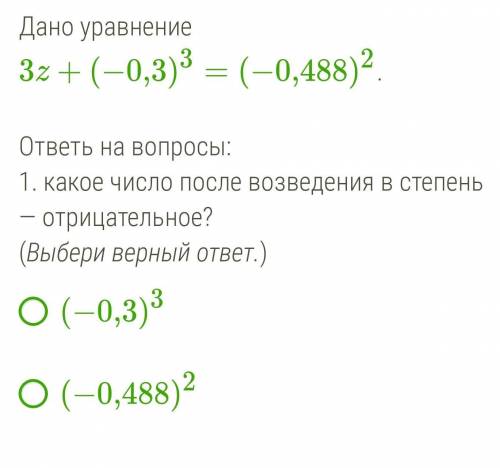 Дано уравнение 3z+(−0,3)3=(−0,488)2.   ответь на вопросы: 1. какое число после возведения в степень