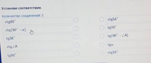Установи соответствие. Количество соединений: 5 сtg80° ГО ctg(90° - а) ту Octg54° Otg10° Otg(90° - Z