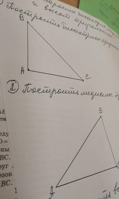 1 построить биссектрису угла2 построить медиану треугольника