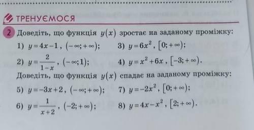 Ж- 2 ТРЕНУЄМОСЯ 2 Доведіть, що функція у(х) зростає на заданому проміжку: 1) у = 4х -1, (- оо; + оо)