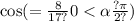 \cos( = \frac{8}{17?} 0 < \alpha \frac{?\pi}{2?} )