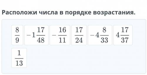 Расположи числа в порядке возрастания. Назад Проверить