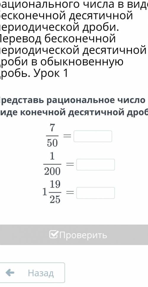 Представь рациональное число в виде конечной десятичной дроби.