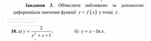 Обчислити наближено за до диференціала значення функції