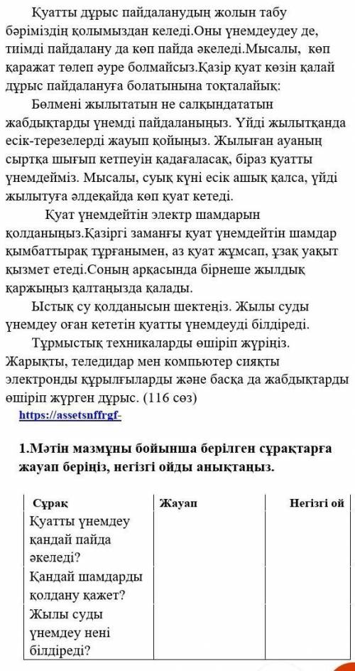 БЖБ Мəтін мазмұны бойнша берілген сурақтарға жауап беріңіз, негізгі ойды анықтаныз