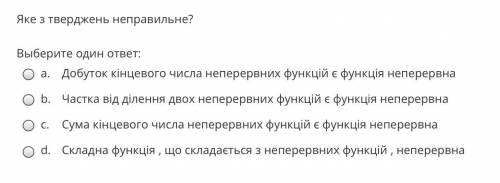 Яке з тверджень неправильне?