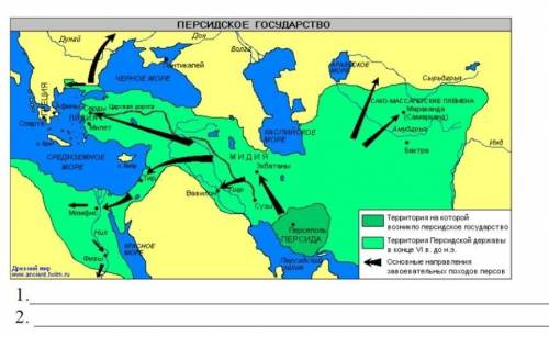 Задание 2. Рассмотрите на карте первоначальную территорию, на которой возникло персидское государств