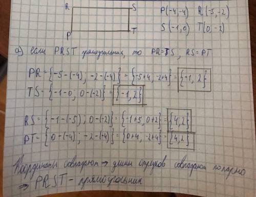 Вершины четырехугольника имеют координаты P (−4; −4), R (−5; −2), S (−1; 0), T (0; −2) 1) Дoкaжитe,