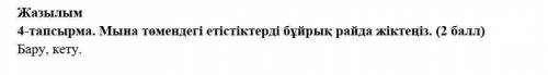 Жазылым 4-тапсырма. мың темендегі етістіктерді тәртіп райында жібектеніз. (2 ұпай) бару, кету.