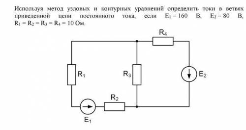 Используя метод узловых и контурных уравнений по данной схеме определить токи в ветвях