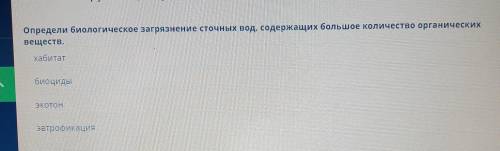 Определи биологическое загрязнение сточных вод,содержащих большое количество органических веществ.