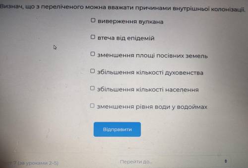 Визнач, що з переліченого можна вважати причинами внутрішньої колонізації