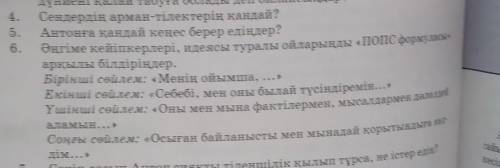 Дүниеге қалай етсен табылады 6. Әңгіме кейіпкерлері, идеясы туралы ойларыңды «ПопC формуласы арқылы