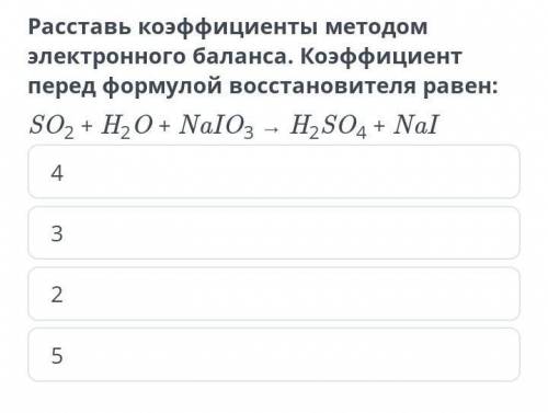 Расставь коэффиценты методом электронного баланса. Коэффициент перед формулой восстановителя равен 1