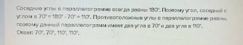 Один из углов параллелограмма равен 70 градусов.Найдите остальные углы ответ развернутый