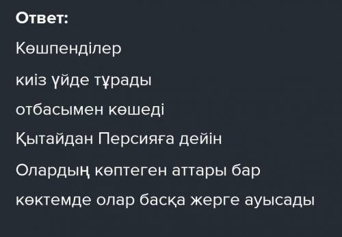 сделать кластер на тему: кочевники (на казахском)