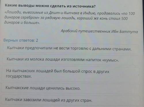 Кыпчакское ханство. Урок 1 Какие выводы можно сделать из источника? «Лошади, вывозимые из Дешт-u-Кып