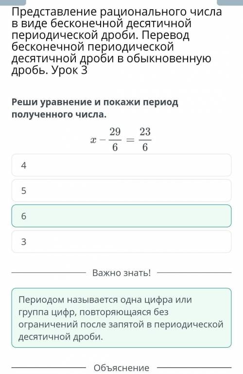 Реши уравнение и покажи период полученного числаХ - 29/6 =23/6