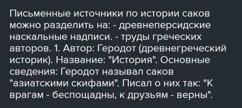 1. Охарактеризуйте письменные источники по истории саков.