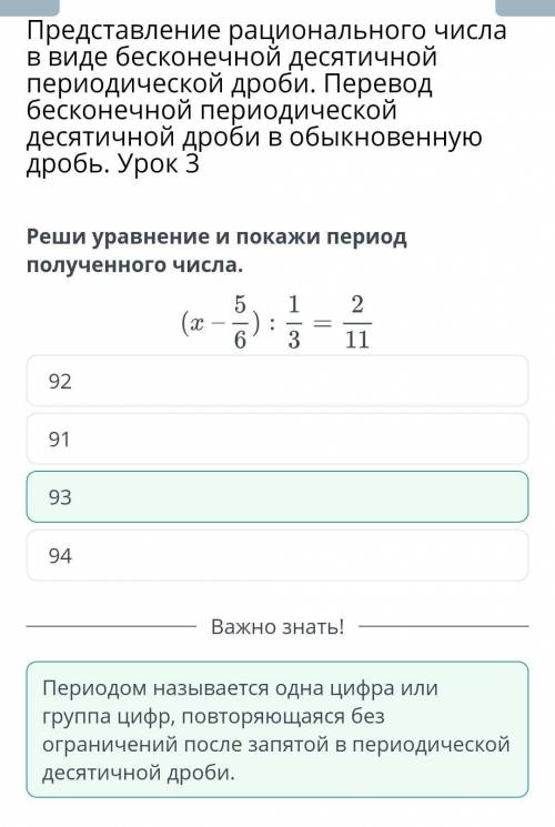 Реши уравнение и покажи период полученного числа.