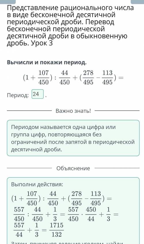 Вычисли и покажи период