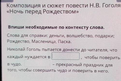 Композиция и сюжет повести Н.В. Гоголя «Ночь перед Рождеством» Впиши необходимые по контексту слова.