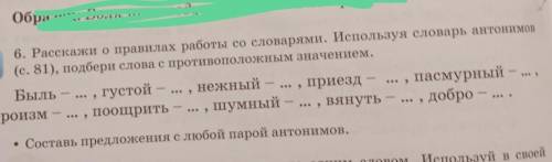 6. Расскажи о правилах работы со словарями. Используя словарь антонимо (с. 81), подбери слова с прот