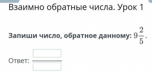 напиши обратное число данному только быстро кто сделает правильный ответ я сделаю лучше и поставлю л