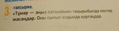 3 -тапсырма. «Тұмар аңыз патшайым» тақырыбында постер жасаңдар. Оны сынып алдында қорғаңдар. Сделайт
