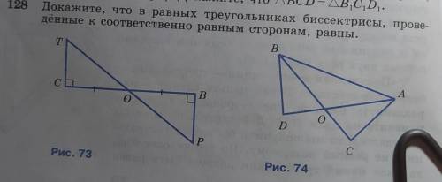 128 Докажите, что в равных треугольниках биссектрисы, прове- дённые к соответственно равным сторонам