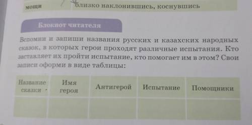 Вспомни и запиши названия русских и казахских народных сказок в которых герои проходят различные исп