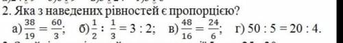 Яка з наведених рівностей є пропорцією