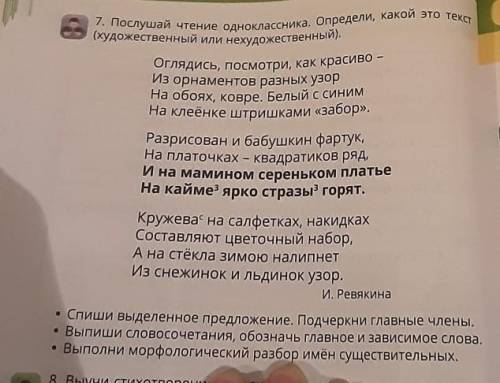 7. Послушай чтение одноклассника. Определи, како (художественный или нехудожественный). Оглядись, по