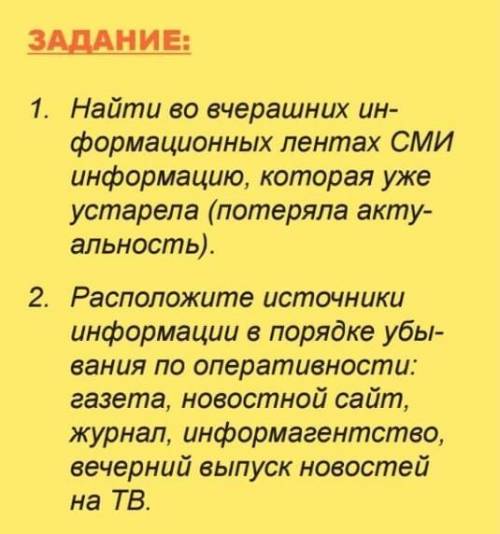 1.найти во вчерашних информационных лентах СМИ информацию, которая уже устарела (потеряла актуальнос