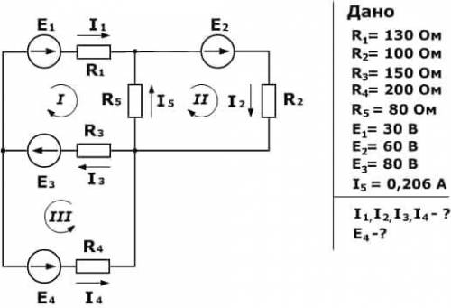 Дано: R1=150 ом R2=100 ом R3=150 R4=200 ом R5=80 ом E1=30 В E2=60 В E3=80 В I5=0.206 А Найти I1,I2,I