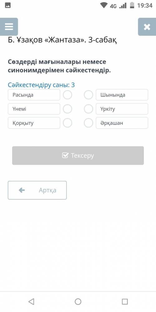 Б. Ұзақов «Жантаза». 3-сабақ Сөздерді мағыналары немесе синонимдерімен сәйкестендір. Сәйкестендіру с