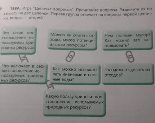 158А. Игра Цепочка вопросов. Прочитайте вопросы. Разделите их по смыслу на две цепочки. Первая гру