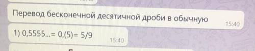 Перевод бесконечной десятичной дроби в обычную 1) 0,5555... = 0,(5)= 5/9