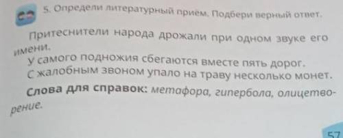 5. Определи литературный прием. Подбери верный ответ. притеснители народа дрожали при одном звуке ег