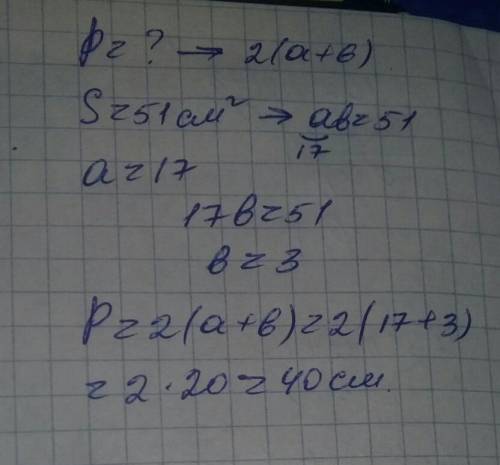 Найди периметр прямоугольника площадать которого равна 51 квадратных см а длина 17 см