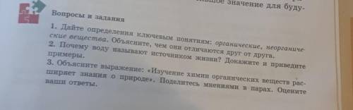 Вопросы и задания 1. Дайте определения ключевым понятиям: органические, неорганиче- ские вещества. О