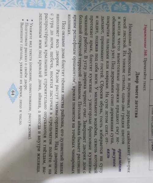 Упражнение 160, Прочитайте текст, Двор моего детства Несколько абрикосовых и персиковых деревьев ока