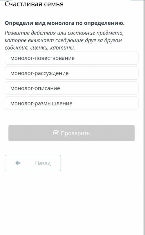 Счастливая семья монолог-повествование монолог-рассуждение монолог-описание монолог-размышление пуст