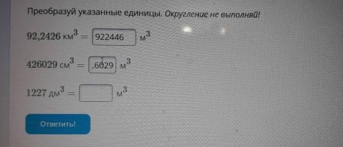 Преобразуй указанные единицы. Округление не выполняй! 92,2426 км км3 3 с, M 3 426029 см 3 3 1227 дм